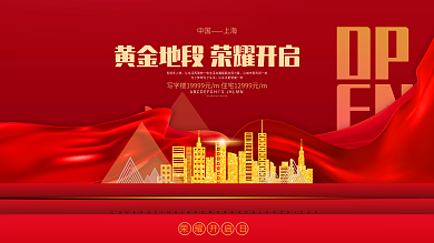 红色高端大气房地产开盘文案展板