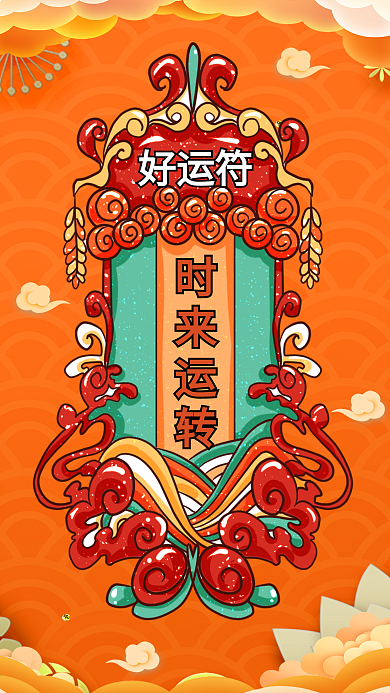 国潮风手绘时来运转新年签手机海报壁纸