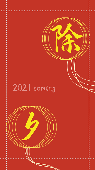 2021新年开运手机壁纸