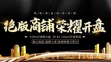 黑金风绝版商铺荣耀开盘房地产促销展板