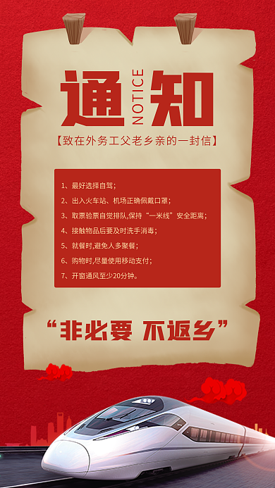 春节疫情返乡通知手机海报