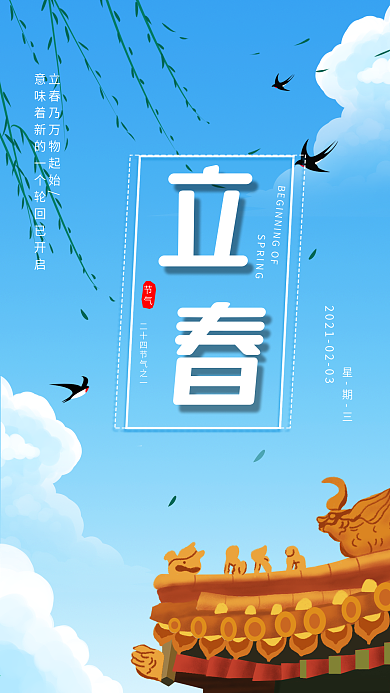 立春节气简约日签宣传手机海报