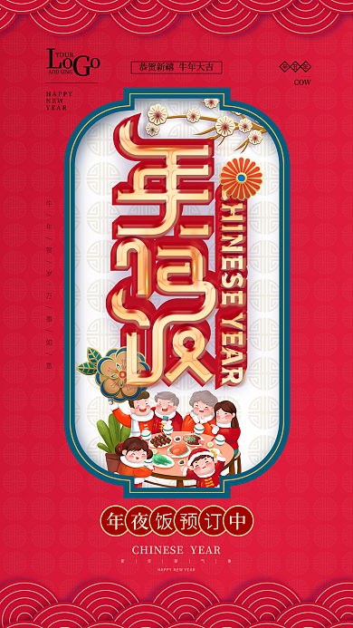 年夜饭展架团圆饭