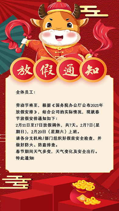 2021新年牛年大吉春节放假通知手机海报