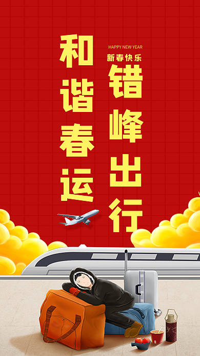 春运回家过年公益宣传海报
