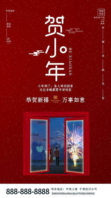 红色中国风贺小年手机海报