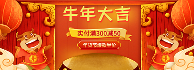 红色牛年大吉开门红年货节海报banner