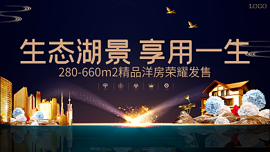 新中式生态湖景高端地产海报