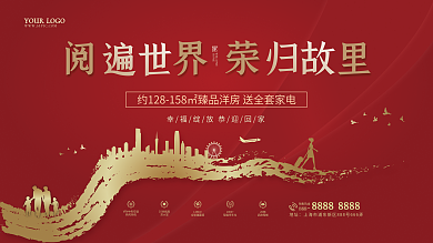 房地产返乡置业欢迎回家买房红色海报展架