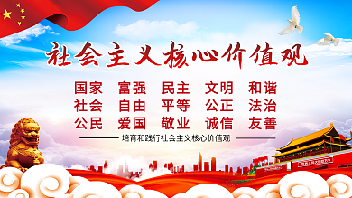 社会主义核心价值观宣传栏展板