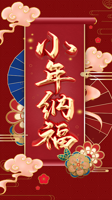 小年纳福祝福手机海报