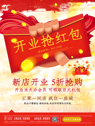 红色促销新店开业抢红包海报