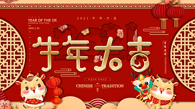 中国风喜庆牛年大吉新年新春祝福展板