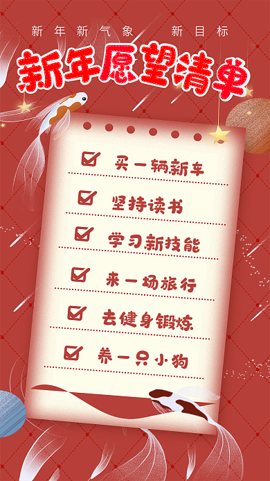 红色新年愿望清单海报