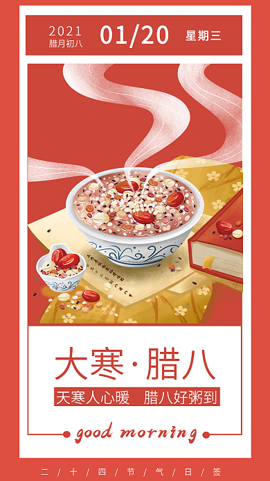 腊八大寒二十四节气简约大气手机日签海报