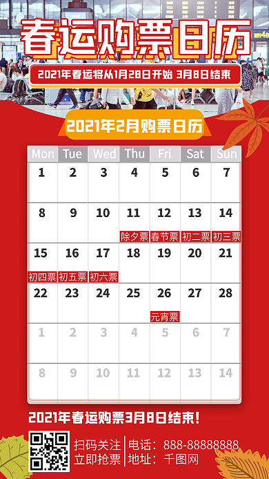 新年春运购票日历手机海报