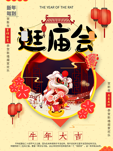 平面海报逛庙会春节原创黄色简约中国风