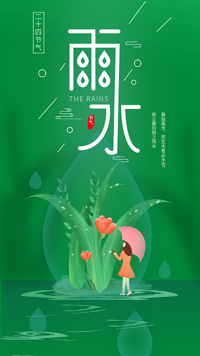 原创二十四节气雨水春季简约手机海报