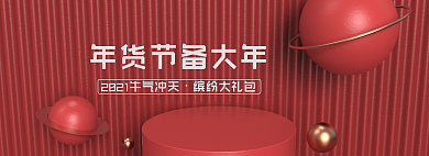 2021牛气冲天年货节红色喜庆年终牛年