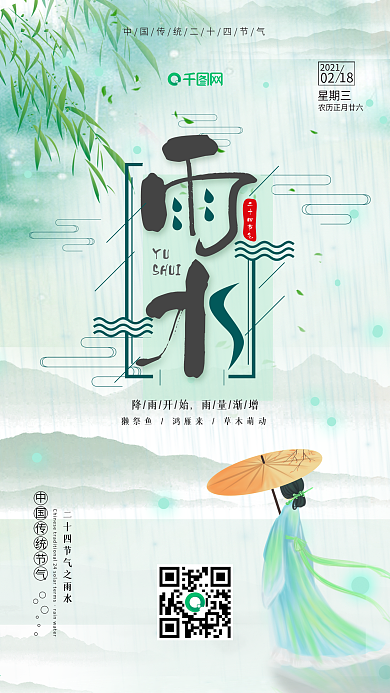 中国风二十四节气雨水节气日签手机海报