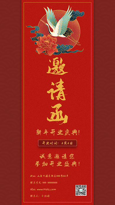 中国风新年开业邀请函手机海报
