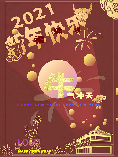 2021牛年大吉牛气冲天