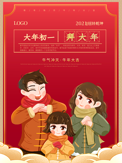 新春大年初一到初七年俗系列海报之拜大年