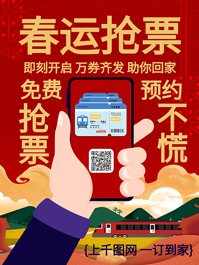 春运抢票促销海报设计
