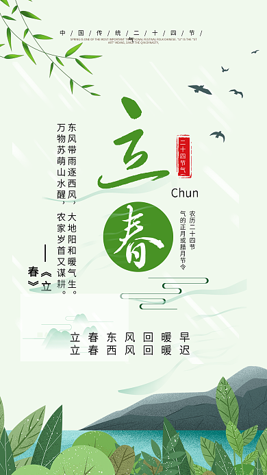 创意小清新立春节气海报