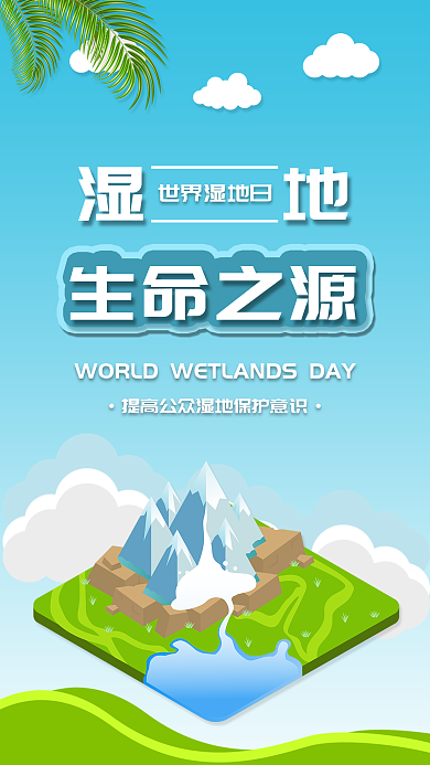 世界湿地日保护湿地手机海报配图
