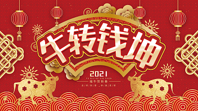 牛转乾坤2021年会展板背景海报