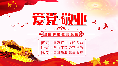 红色爱党敬业党建展板