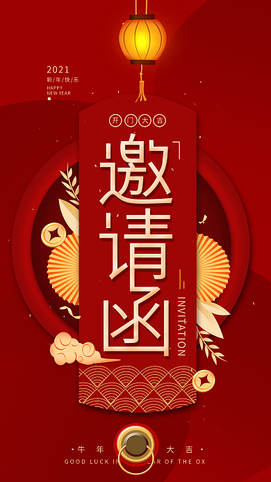 新年邀请函开门大吉简约手机海报