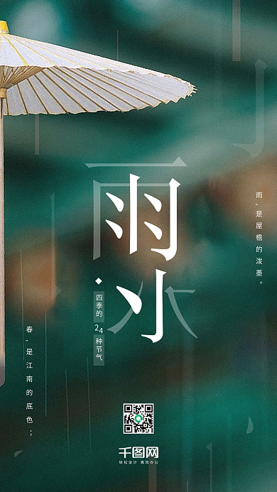 唯美清新配图24节气雨水节日手机用图