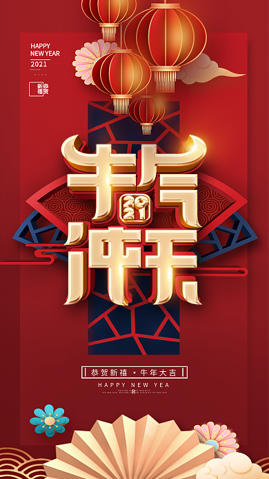 原创2021新年春节祝福牛气冲天手机海报