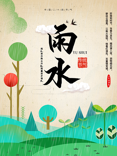 雨水节气清新简约扁平海报PSD模板
