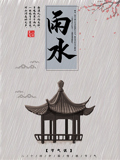 灰色背景简约中国风传统节气雨水宣传海报