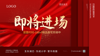 房地产简约即将进场促销优惠活动展板海报