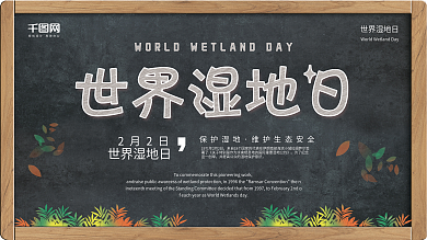 黑板画世界湿地日学校宣传展板psd