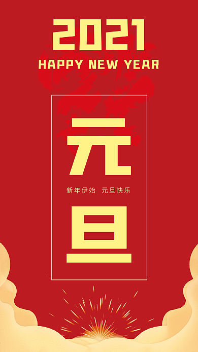 2021牛年新年元旦手机海报红色喜庆背景