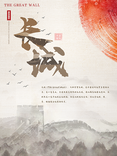 中国风红日长城古城墙水墨旅游海报