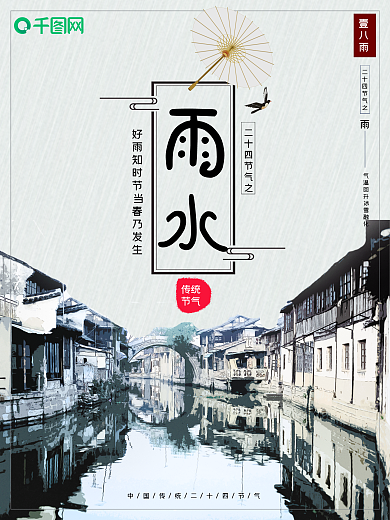 清新简约二十四节气雨水微信配图节日海报