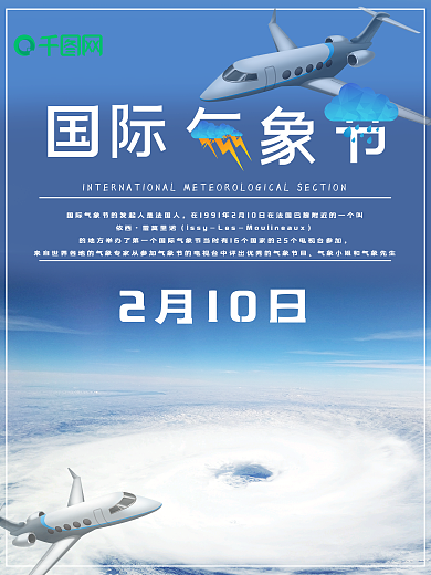 蓝色清新简约国际气象节节日海报