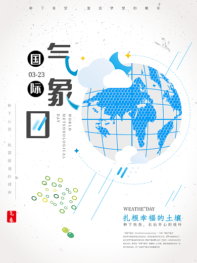 3.23国际气象日宣传海报