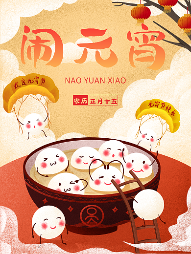 2021正月十五闹元宵节快乐汤圆节日海报