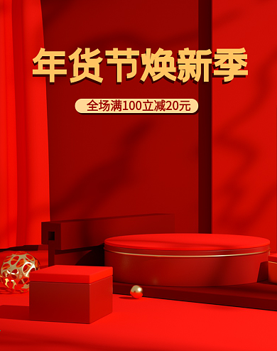 年货节换新季简约折扣红色喜庆c4d海报