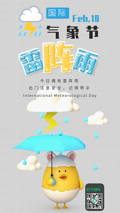 国际气象节C4D天气手机海报