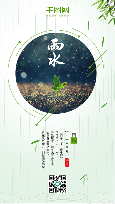 二十四节气雨水绿色春天竹叶节日手机用图