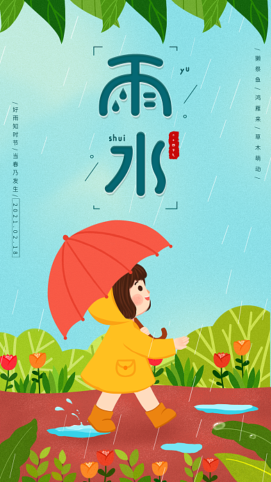 雨水节气简约日签清新插画手机海报