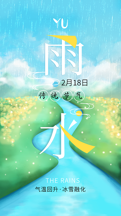 原创手绘雨水二十四节气手机海报